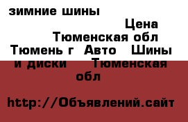 зимние шины nokianhakkapeliitta R2 215 / 50  r17 › Цена ­ 15 000 - Тюменская обл., Тюмень г. Авто » Шины и диски   . Тюменская обл.